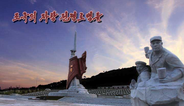 0-조국의 자랑 전쟁로병들